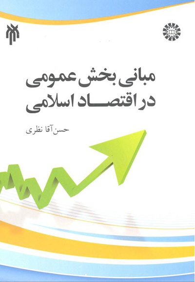 مبانی بخش عمومی در اقتصاد اسلامی - نویسنده: حسن آقا نظری - ناشر: سازمان سمت